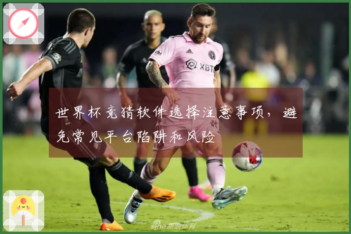 世界杯竞猜软件选择注意事项，避免常见平台陷阱和风险