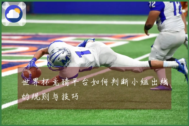 世界杯竞猜平台如何判断小组出线的规则与技巧