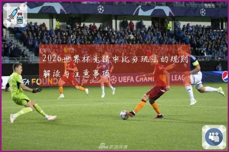 2026世界杯竞猜中比分玩法的规则解读与注意事项