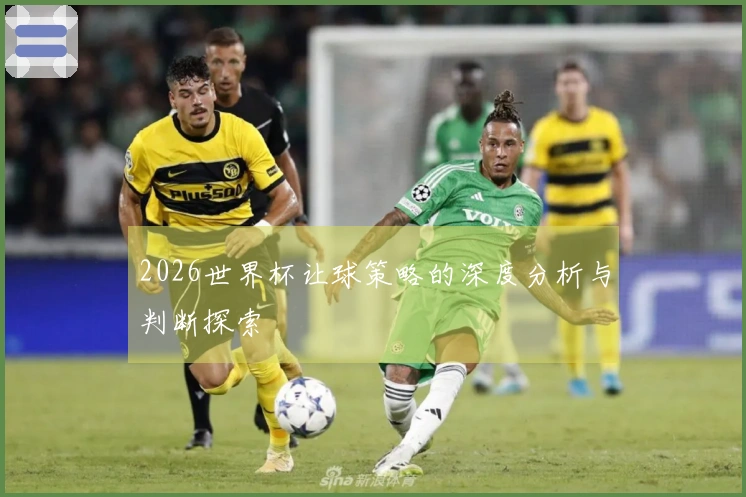 2026世界杯让球策略的深度分析与判断探索
