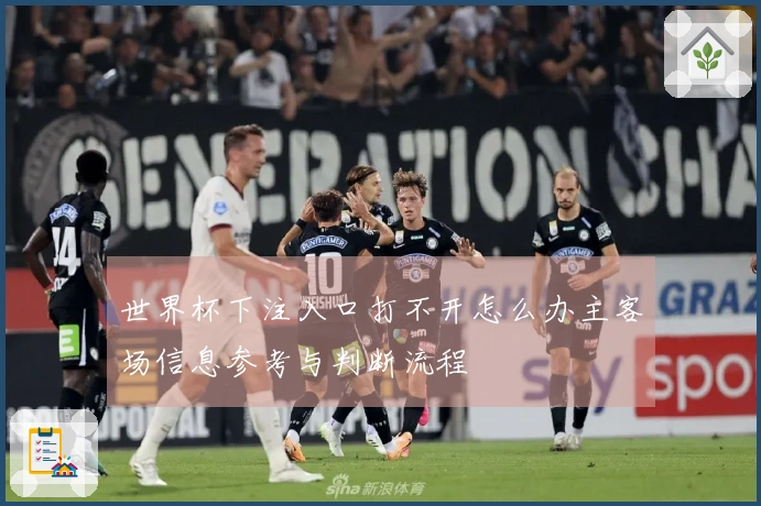 世界杯下注入口打不开怎么办主客场信息参考与判断流程